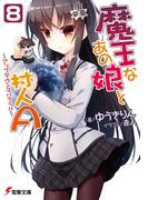 魔王なあの娘と村人A(8)　～アップダウンスパイラル～(電撃文庫)