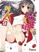 魔王なあの娘と村人A(9)　～村人たちの秘密のクエスト～(電撃文庫)