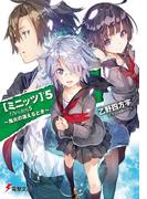 ミニッツ5　～鬼火の消えるとき～(電撃文庫)
