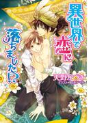 異世界で恋に落ちました！？(角川ルビー文庫)