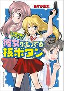 総理大臣のえる！　彼女がもってる核ボタン(角川スニーカー文庫)