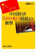 中国経済「１１００兆円破綻」の衝撃(講談社＋α新書)