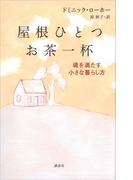 屋根ひとつ　お茶一杯　魂を満たす小さな暮らし方
