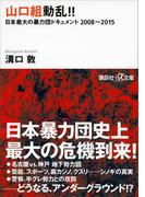 山口組動乱！！　日本最大の暴力団ドキュメント　２００８～２０１５(講談社＋α文庫)