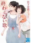 終わらない歌(実業之日本社文庫)