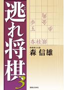 逃れ将棋3