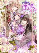 蜜婚　太陽と月に愛されて【イラスト付】(ティアラ文庫)