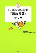 いいことがいっぱい起きる！ 「ほめ言葉」ブック（大和出版）(大和出版)