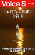 「金持ちは無罪」の韓国 【Voice S】(Voice S)