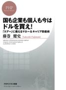 国も企業も個人も今はドルを買え！(PHPビジネス新書)