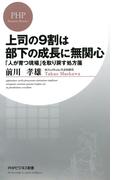 上司の9割は部下の成長に無関心(PHPビジネス新書)