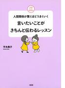 人間関係が驚くほどうまくいく 言いたいことがきちんと伝わるレッスン（大和出版）(大和出版)