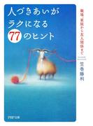 人づきあいがラクになる77のヒント(PHP文庫)