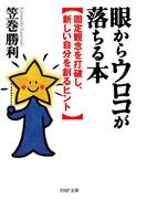 眼からウロコが落ちる本(PHP文庫)