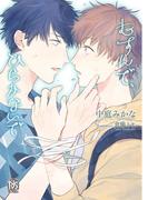 むすんで、ひらかないで【イラスト付】(ローズキー文庫)