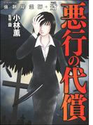 強制除霊師・斎 （4） 悪行の代償