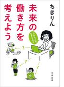 未来の働き方を考えよう　人生は二回、生きられる(文春文庫)