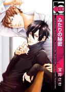 ふたりの秘密(ビーボーイコミックス)