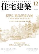 住宅建築2015年12月号（No.454）