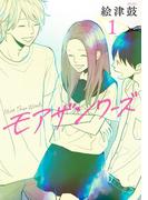 モアザンワーズ（１）(バーズコミックス　スピカコレクション)