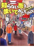 全っっっっっ然知らない街を歩いてみたものの(ナックルズ the BEST)