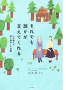 それでも誰かが支えてくれる