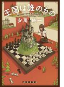 王国は誰のもの(創元クライム・クラブ)