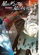 星のダンスを見においで　宇宙海賊編(創元SF文庫)