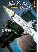 星のダンスを見においで　地球戦闘編(創元SF文庫)