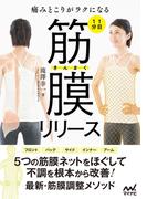 １日１分 筋膜リリース　痛みとこりがラクになる