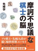 摩訶不思議な棋士の脳