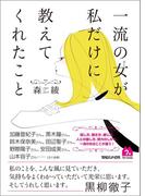 一流の女が私だけに教えてくれたこと