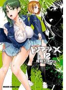 トリアージX(12)(ドラゴンコミックスエイジ)