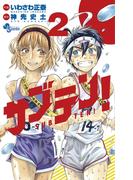 サブテン！　2(少年サンデーコミックス)