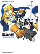 クロノクルセイド（新装版）（１）(YKコミックス)