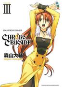 クロノクルセイド（新装版）（３）(YKコミックス)