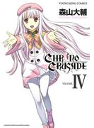 クロノクルセイド（新装版）（４）(YKコミックス)