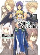 クロノクルセイド（新装版）（８）(YKコミックス)