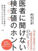 医者に聞けない検査値のホント