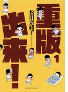 【1-5セット】重版出来！(ビッグコミックス)