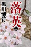 【全1-2セット】落英(幻冬舎文庫)