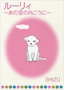 ルーリィ～あの空の向こうに～