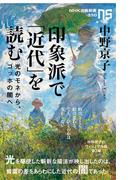 印象派で「近代」を読む　光のモネから、ゴッホの闇へ(ＮＨＫ出版新書)
