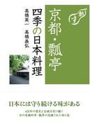 京都・瓢亭　四季の日本料理