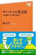 サバイバル英文法　「読み解く力」を呼び覚ます(ＮＨＫ出版新書)