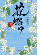 花燃ゆ　四