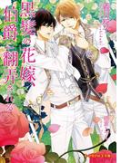 黒髪の花嫁、伯爵に翻弄される(B-PRINCE文庫)