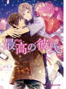 最高の彼氏(B-PRINCE文庫)