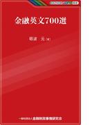 金融英文700選(KINZAIバリュー叢書)