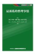 最新私的整理事情(KINZAIバリュー叢書)
